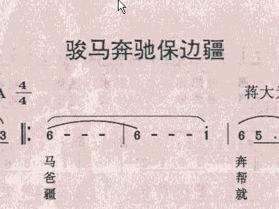 简谱骏马奔驰保边疆_骏马奔驰保边疆图片