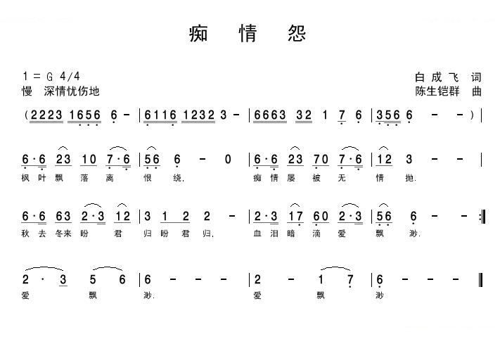 歌谱 痴情怨欢迎访问简谱网!欢迎传谱,欢迎发布原创歌曲!