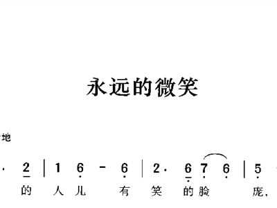 查找永远的微笑曲谱_微笑狗