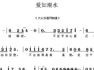 爱如潮水简谱_爱如潮水简谱初学者(3)