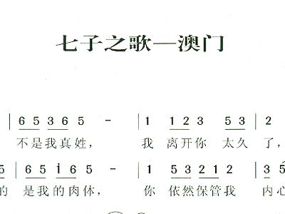 七子之歌+澳门+歌谱,小提琴谱