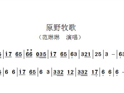 原野牧歌简谱_原野牧歌简谱歌谱