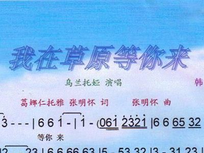 我在草原等你来简谱_我在宁明等你来简谱