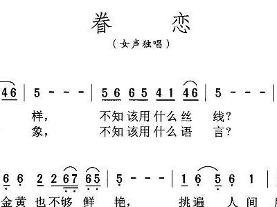 眷恋黄华丽简谱_眷恋