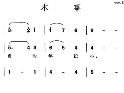 本事简谱_本事简谱