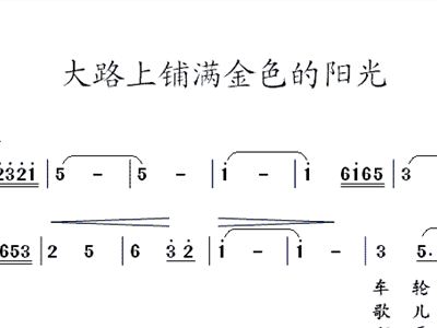 阳光的路上曲谱_阳光路上简谱(3)