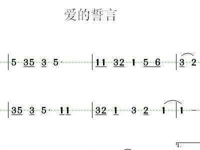 爱的誓言简谱_爱的誓言歌谱简谱(3)
