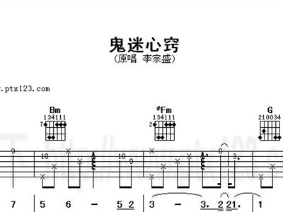 鬼迷心窍 李宗盛 吉他谱 和弦谱,简谱,五线谱