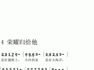 简谱大雁_大雁往南飞简谱(3)
