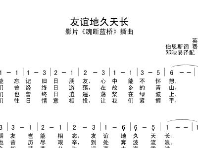 友谊地久天长简谱歌谱_友谊地久天长 黑鸭子演唱