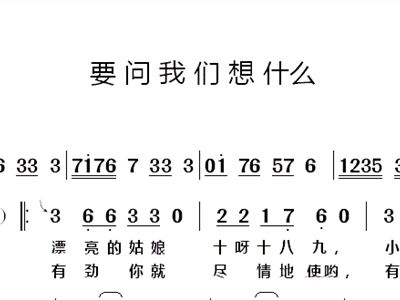 要问我们想什么简谱_买车要问些什么