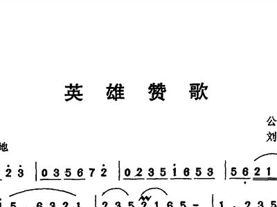 歌曲英雄赞歌曲谱视频教唱_英雄赞歌曲谱