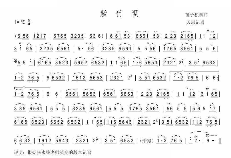 紫竹调 张永纯演奏版本