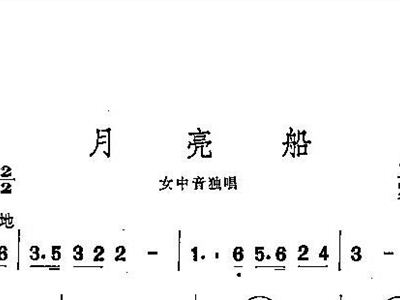 月亮船简谱_月亮船简谱歌谱(3)