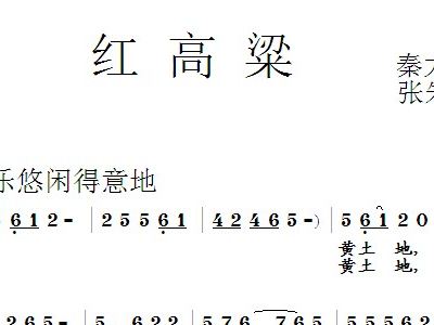 红高粱简谱_红高粱叙事曲笛子简谱(2)