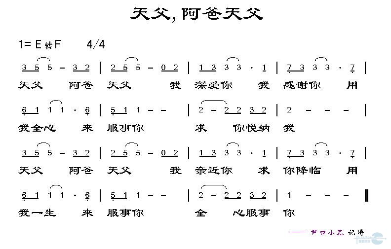 天父 阿爸天父 歌谱 简谱