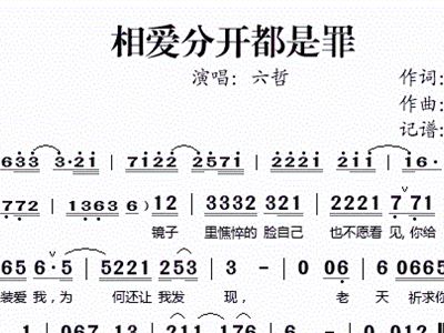 相爱和分开都是罪简谱_相爱和分开都是罪钢琴谱