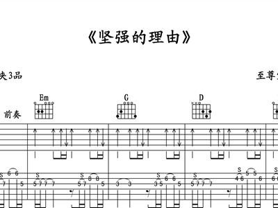 坚强的理由简谱_坚强的理由莫文蔚伍佰歌谱简谱(2)