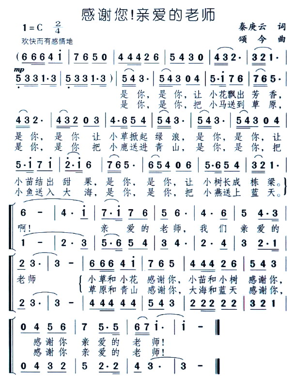 感谢您 亲爱的老师 歌谱 简谱
