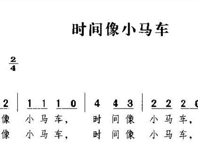 简谱时间像小马车_时间像小马车简谱歌谱