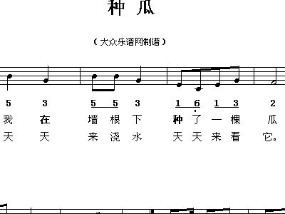 种瓜 儿童歌曲 歌谱 简谱