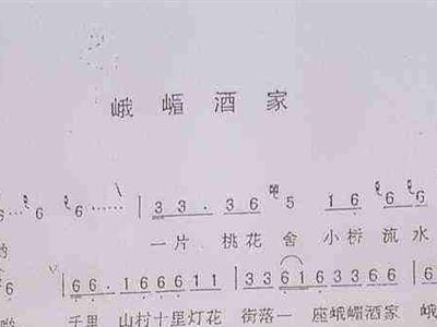 峨嵋酒家简谱_峨嵋酒家