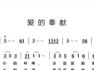 爱的奉献简谱歌谱_爱的奉献简谱(5)
