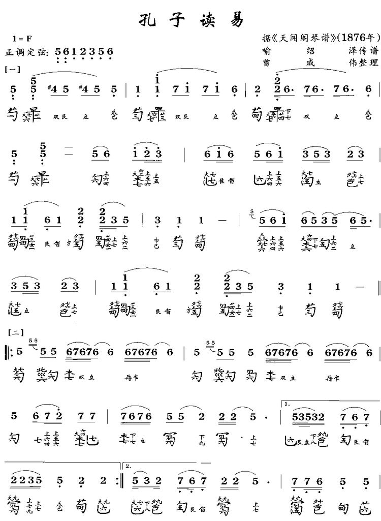 孔子读易 古琴谱