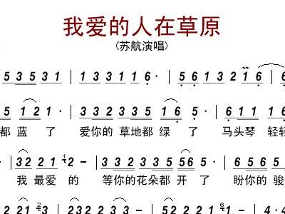 我爱的人在草原 苏航 歌谱