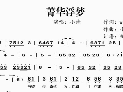 菁华浮梦 小诗 小诗 琅琊阁 歌谱 简谱