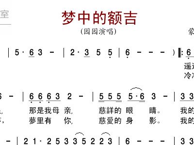 梦中的额简谱_梦中的额吉简谱