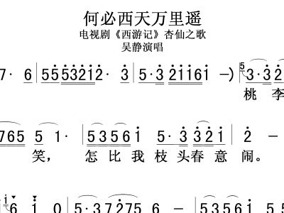 何必西天万里遥歌曲简谱_何必西天万路遥简谱