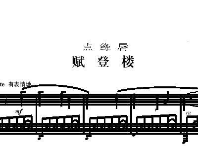 赋登楼简谱_赋登楼简谱歌谱