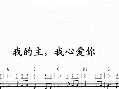 主啊我心爱你简谱_我曾用心爱着你简谱