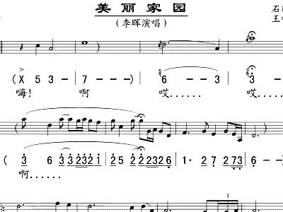 美丽家园简谱李晖_李晖唱的美丽家园简谱