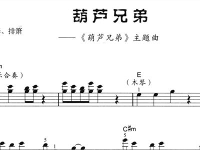 葫芦兄弟+电子琴谱+简谱