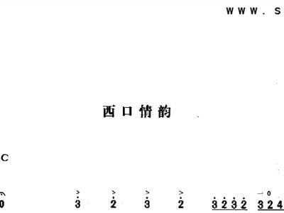 西口情简谱_西口情简谱歌谱(3)