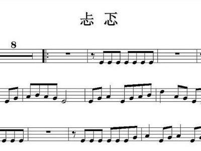 龚丽娜忐忑简谱_忐忑简谱(2)
