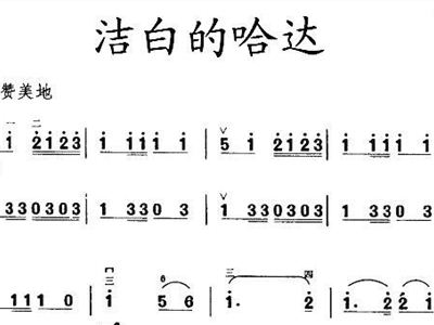 洁白的哈达简谱_洁白的哈达 简谱(3)