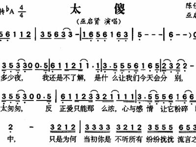 太傻简谱_太傻太天真的图片