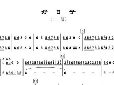 好日子歌曲简谱_好日子简谱(3)