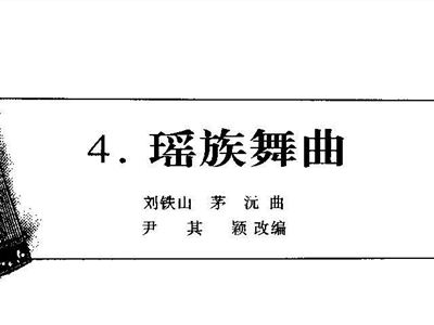 瑶族舞曲