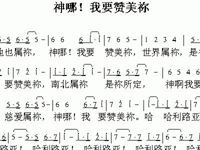 我要赞美你简谱_我的神我要赞美你简谱(3)
