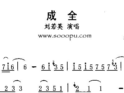 成全刘若英简谱_成全刘若英歌谱简谱