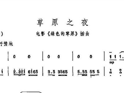 笛子独奏草原之夜曲谱_笛子独奏曲谱