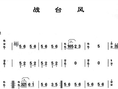 古筝曲战台风曲谱_战台风古筝曲简谱(2)