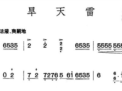 旱天雷 扬琴1