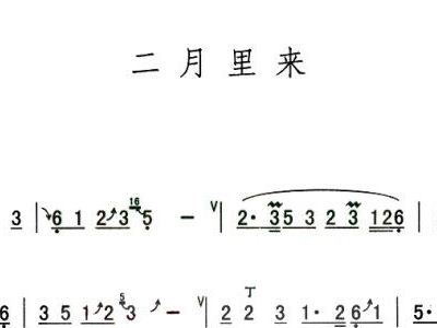 简谱二月里来_二月里来打过春简谱