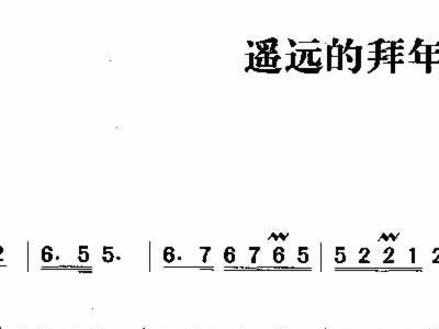 遥远拜年简谱_连成拜年简谱
