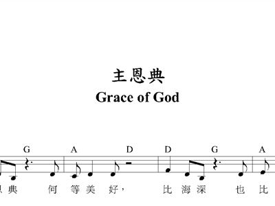主恩典简谱_感谢主恩典歌简谱(3)